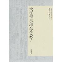 大江健三郎 大江健三郎全小説 7 Book | タワーレコード Yahoo!店