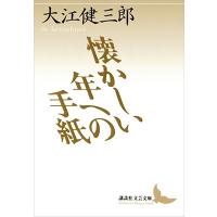 大江健三郎 懐かしい年への手紙 Book | タワーレコード Yahoo!店