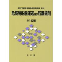 危険物船舶運送及び貯蔵規則 21訂版 Book | タワーレコード Yahoo!店