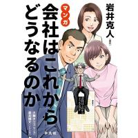 岩井克人 マンガ会社はこれからどうなるのか COMIC | タワーレコード Yahoo!店