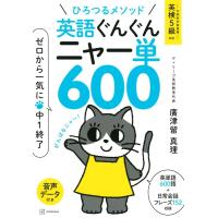 廣津留真理 ひろつるメソッド 英語ぐんぐん ニャー単600 ゼロから一気 Book | タワーレコード Yahoo!店