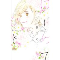 谷川史子 はじめてのひと 7 マーガレットコミックス COMIC | タワーレコード Yahoo!店