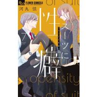 河丸 慎 スーツに性癖 7 フラワーコミックスα COMIC | タワーレコード Yahoo!店