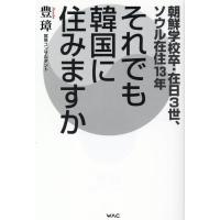 豊璋 それでも韓国に住みますか Book | タワーレコード Yahoo!店