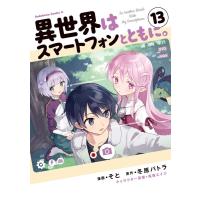 そと 異世界はスマートフォンとともに。 13 Kadokawa Comics A COMIC | タワーレコード Yahoo!店