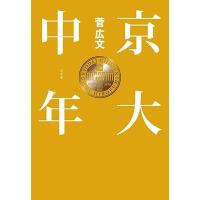 菅広文 京大中年 Book | タワーレコード Yahoo!店