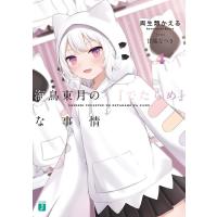 両生類かえる 海鳥東月の『でたらめ』な事情 4 MF文庫J り 02-04 Book | タワーレコード Yahoo!店