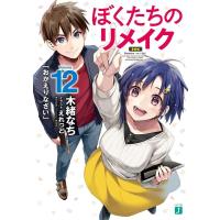 木緒なち ぼくたちのリメイク 12 MF文庫J き 07-15 Book | タワーレコード Yahoo!店