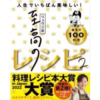 リュウジ リュウジ式至高のレシピ 2 人生でいちばん美味しい!基本の料理100 Book | タワーレコード Yahoo!店