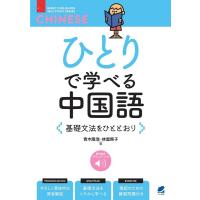 青木隆浩 ひとりで学べる中国語 基礎文法をひととおり 音声DL付 Book | タワーレコード Yahoo!店