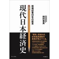 田村秀男 現代日本経済史 現場記者50年の証言 Book | タワーレコード Yahoo!店