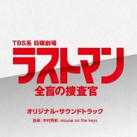 Original Soundtrack TBS系 日曜劇場 ラストマン-全盲の捜査官- オリジナル・サウンドトラック CD | タワーレコード Yahoo!店