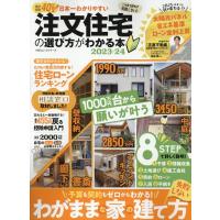 日本一わかりやすい注文住宅の選び方がわかる本 2023-24 100%ムックシリーズ Mook | タワーレコード Yahoo!店