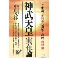 中川八洋 神武天皇実在論 ご生誕""糸島市""、東征ご出陣""唐津湾"" Book | タワーレコード Yahoo!店