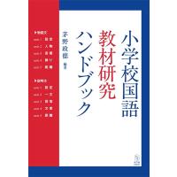 茅野政徳 小学校国語教材研究ハンドブック Book | タワーレコード Yahoo!店