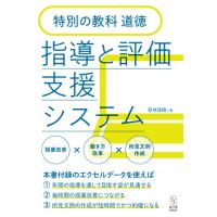安井政樹 特別の教科道徳 指導と評価支援システム Book | タワーレコード Yahoo!店