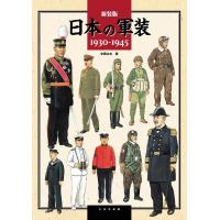 中西立太 日本の軍装 新装版 1930-1945 Book | タワーレコード Yahoo!店