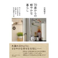 石黒智子 70歳からの軽やかな暮らし 今ここにある小さな幸せを大事にする31の知恵と工夫 Book | タワーレコード Yahoo!店