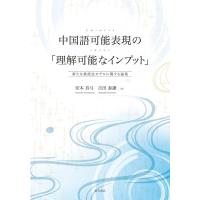 安本真弓 中国語可能表現の「理解可能なインプット」 新たな教授法モデル Book | タワーレコード Yahoo!店