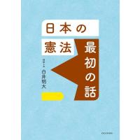 白井明大 日本の憲法 最初の話 Book | タワーレコード Yahoo!店