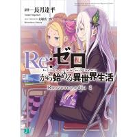 長月達平 Re:ゼロから始める異世界生活Re:zeropedia 2 MF文庫J な 07-48 Book | タワーレコード Yahoo!店