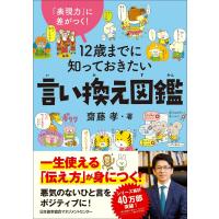齋藤孝 12歳までに知っておきたい言い換え図鑑 Book | タワーレコード Yahoo!店