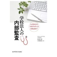 北谷仁宏 学校法人の内部監査 心がまえからつまずきポイント対処法まで Book | タワーレコード Yahoo!店