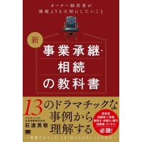 石渡英敬 新事業承継・相続の教科書〜オーナー経営者が節税よりも大切にし Book | タワーレコード Yahoo!店