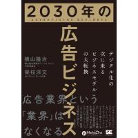 横山隆治 2030年の広告ビジネス デジタル化の次に来るビジネスモデル Book | タワーレコード Yahoo!店