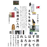合同会社別視点 マニア流!まちを楽しむ「別視点」入門 Book | タワーレコード Yahoo!店