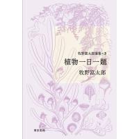 牧野富太郎 牧野富太郎選集 5 Book | タワーレコード Yahoo!店
