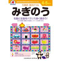 4,5さい みぎのう Book | タワーレコード Yahoo!店