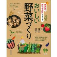 無農薬・無化学肥料で育てる!おいしい野菜づくり Book | タワーレコード Yahoo!店