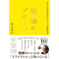 秋田道夫 機嫌のデザイン まわりに左右されないシンプルな考え方 Book | タワーレコード Yahoo!店