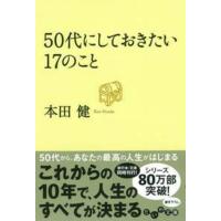 本田健 50代にしておきたい17のこと Book | タワーレコード Yahoo!店