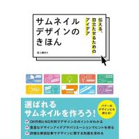 瀧上園枝 サムネイルデザインのきほん 伝える、目立たせるためのアイデア ホビージャパンの技法書 Book | タワーレコード Yahoo!店
