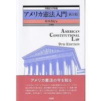 松井茂記 アメリカ憲法入門 第9版 外国法入門双書 Book | タワーレコード Yahoo!店