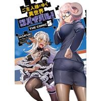 SASAYUKi ご主人様とゆく異世界サバイバル!THE COMIC 5 Ride Comics COMIC | タワーレコード Yahoo!店