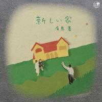 有馬基 新しい家 CD | タワーレコード Yahoo!店