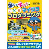 宮城島崇之 遊んで学ぼう!こどもマイクラプログラミング Book | タワーレコード Yahoo!店