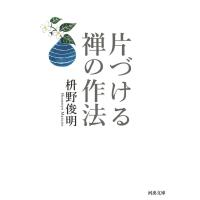 枡野俊明 片づける禅の作法 河出文庫 ま 14-1 Book | タワーレコード Yahoo!店