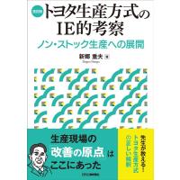 新郷重夫 復刻版トヨタ生産方式のIE的考察 ノン・ストック生産への展開 Book | タワーレコード Yahoo!店