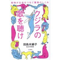 田島木綿子 クジラの歌を聴け 動物が生命をつなぐ驚異のしくみ Book | タワーレコード Yahoo!店