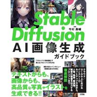 今村勇輔 Stable Diffusion AI画像生成ガイドブック Book | タワーレコード Yahoo!店