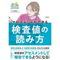 山田俊幸 アセスメントができる検査値の読み方 エキスパートナースコレクション Book | タワーレコード Yahoo!店