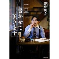 伊藤俊介 一旦書かせて頂きます Book | タワーレコード Yahoo!店