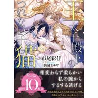 市尾彩佳 王太子殿下のつれない子猫 ソーニャ文庫 い 3-4 Book | タワーレコード Yahoo!店