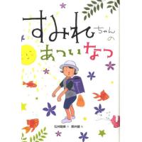石井睦美 すみれちゃんのあついなつ Book | タワーレコード Yahoo!店