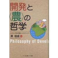 澤佳成 開発と〈農〉の哲学 〈いのち〉と自由を基盤としたガバナンスへ Book | タワーレコード Yahoo!店