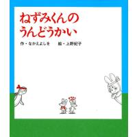 なかえよしを ねずみくんのうんどうかい Book | タワーレコード Yahoo!店